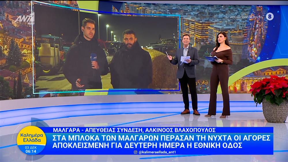 Στα μπλόκα των Μαλγάρων πέρασαν τη νύχτα οι αγρότες - Καλημέρα Ελλάδα - 03/12/2025