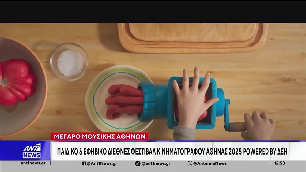 Ολοκληρώνεται το Παιδικό και Εφηβικό Διεθνές Φεστιβάλ Κινηματογράφου Αθήνας 2025 powered by ΔΕΗ