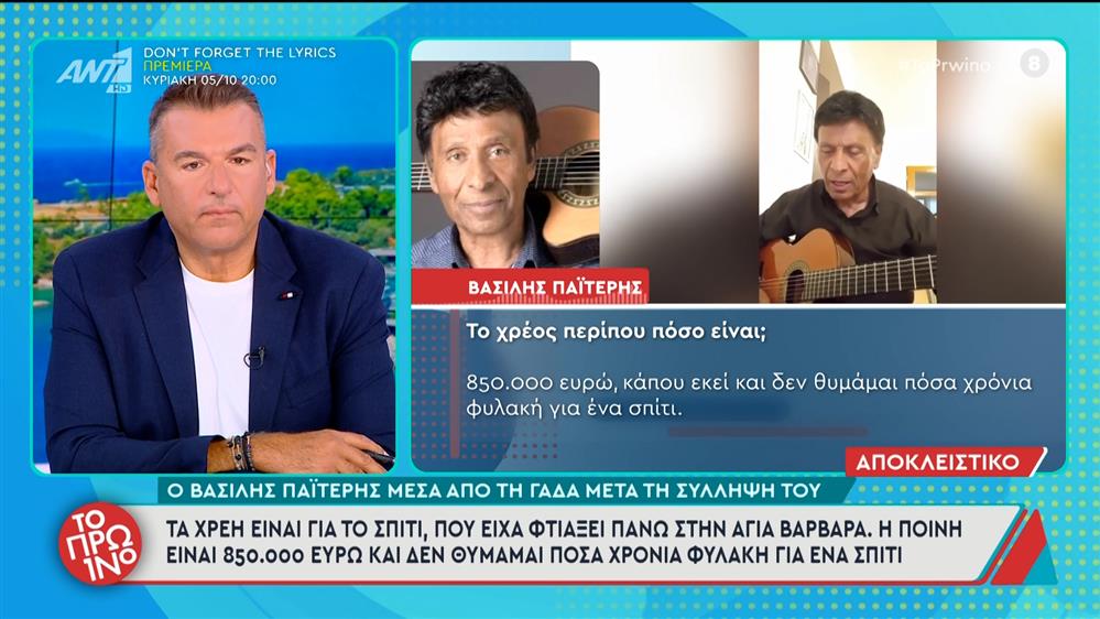 Ο Βασίλης Παϊτέρης μέσα από τη ΓΑΔΑ μετά τη σύλληψή του - Το Πρωινό - 02/10/2025