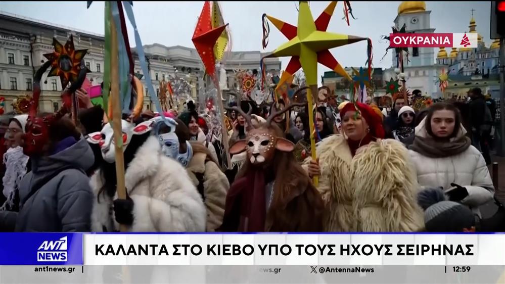 Κάλαντα στο Κίεβο υπό τους ήχους σειρήνας