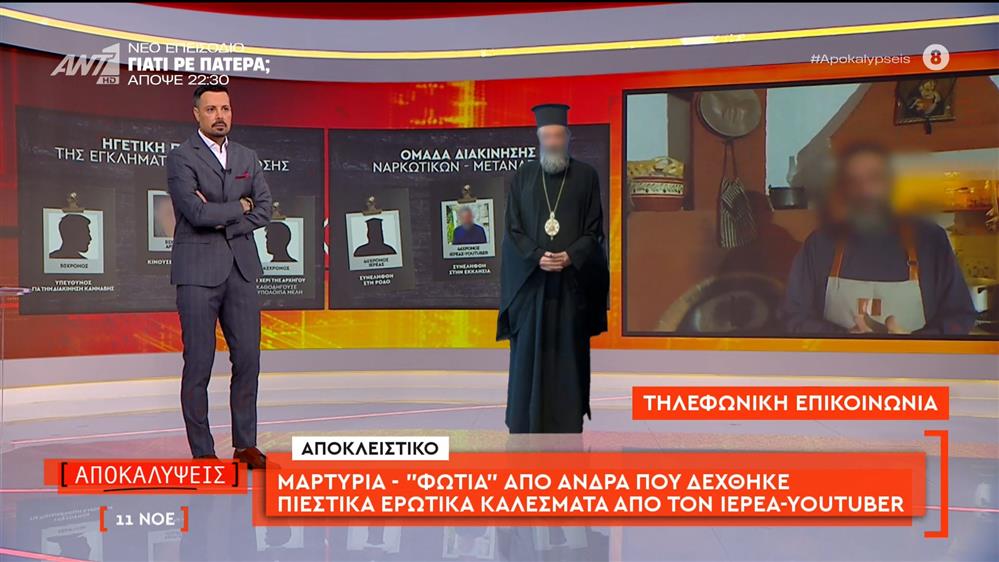 Μαρτυρία-«φωτιά» από άνδρα που δέχθηκε πιεστικά ερωτικά καλέσματα από τον ιερέα-youtuber