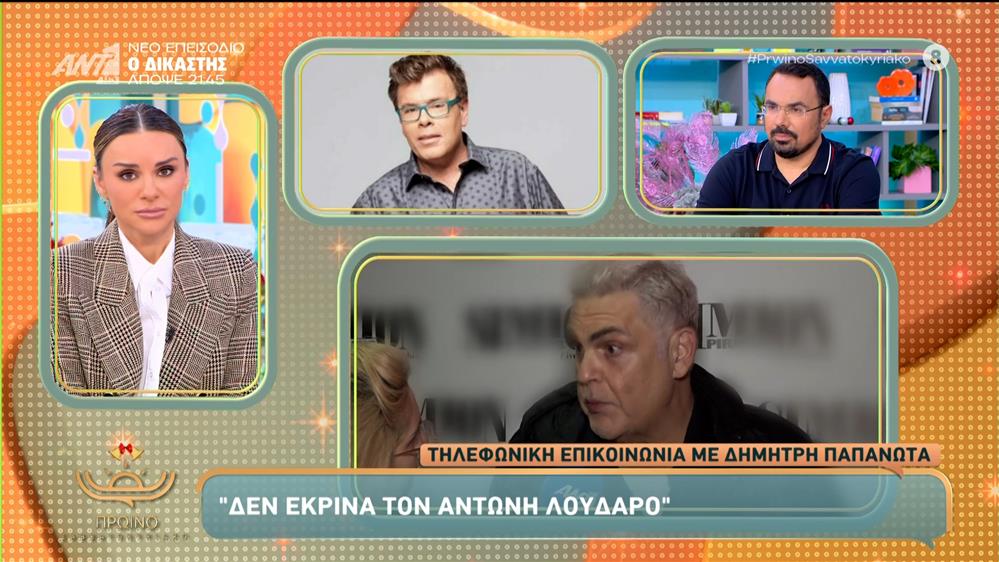 Δημήτρης Παπανώτας: Η τηλεφωνική παρέμβαση στο "Πρωινό Σαββατοκύριακο" για τον Αντώνη Λουδαρο & το ξεκαθάρισμα για την αμοιβή του ηθοποιού