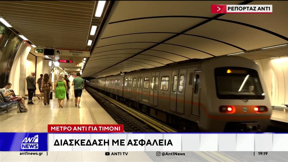 24ωρη λειτουργία του μετρό - Διασκέδαση με ασφάλεια