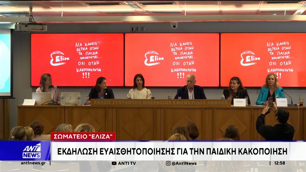 Σωματείο Ελίζα: Εκδήλωση ευαισθητοποίησης για την παιδική κακοποίηση