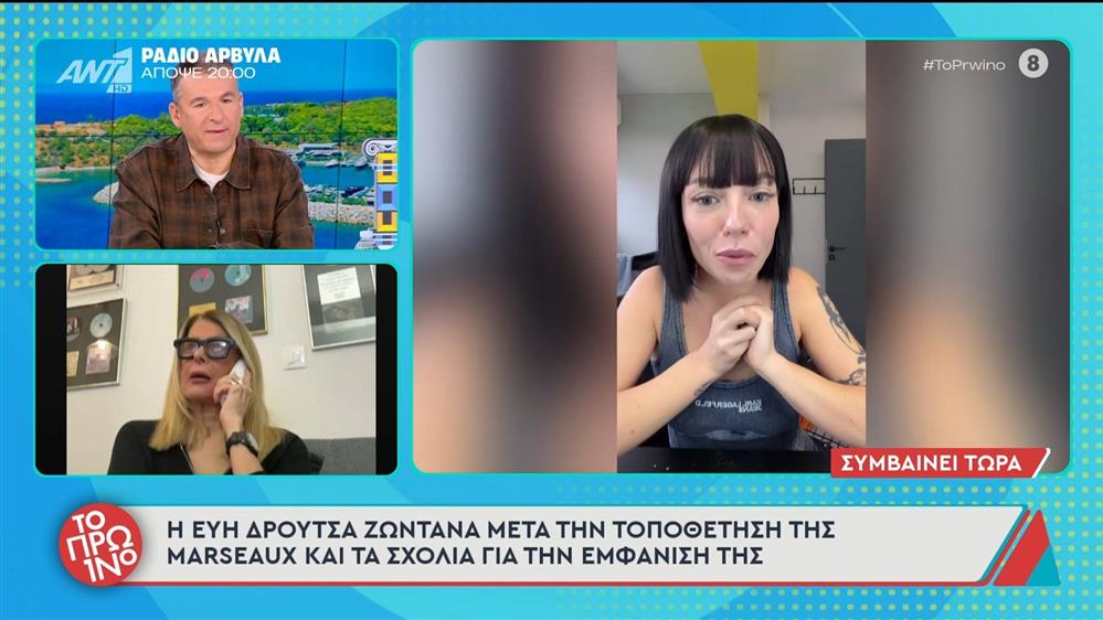 Η Εύη Δρούτσα μετά την τοποθέτηση της Marseaux και τα σχόλια για την εμφάνισή της - Το Πρωινό - 21/01/2026