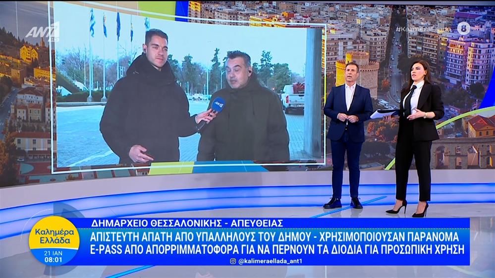 Δήμος Θεσσαλονίκης: Απίστευτη απάτη από υπαλλήλους του δήμου - Καλημέρα Ελλάδα - 21/01/2026