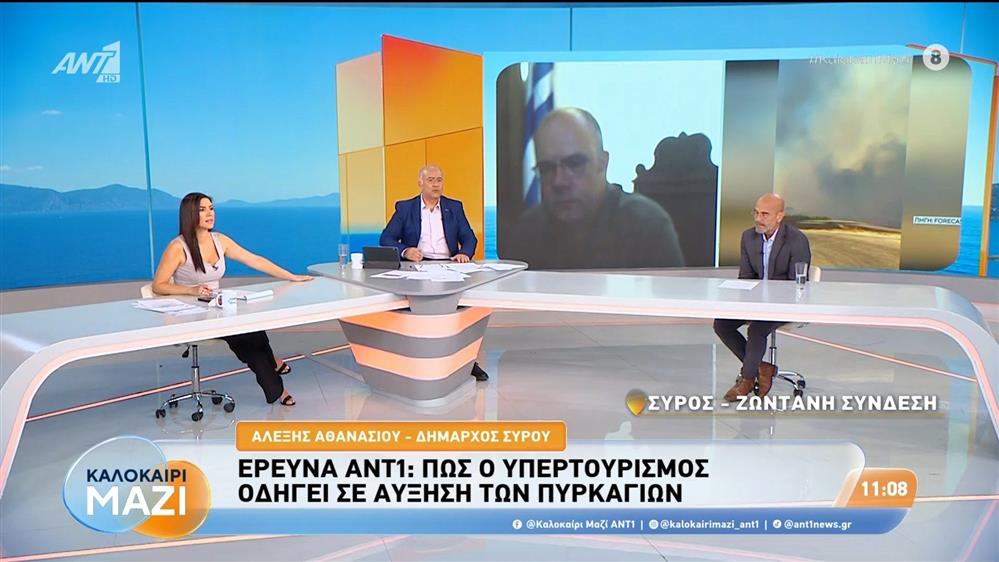 Έρευνα ANT1: Πώς ο υπερτουρισμός οδηγεί σε αύξηση των πυρκαγιών - Καλοκαίρι Μαζί - 26/08/2026  