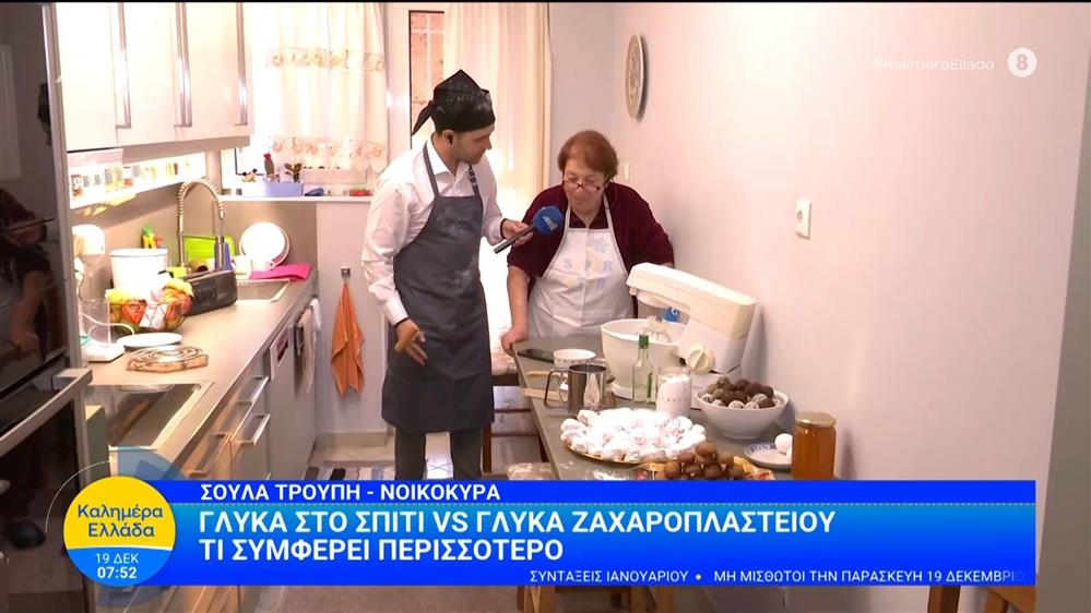 Γλυκά στο σπίτι vs γλυκά ζαχαροπλαστείου - Τι συμφέρει περισσότερο - Καλημέρα Ελλάδα - 19/12/2025