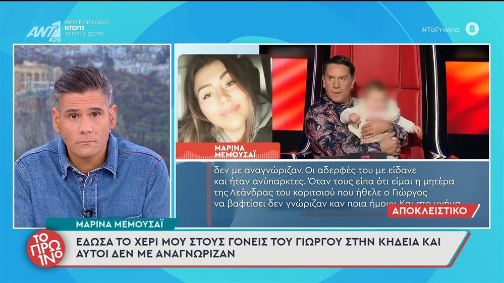 Μαρίνα Μεμουσάι: "Έδωσα το χέρι μου στους γονείς του Γιώργου Μαζωνάκη και αυτοί οι άνθρωποι δεν με αναγνώριζαν"