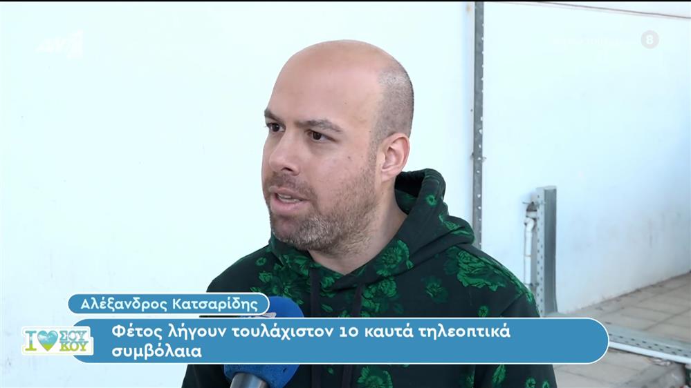 Ο Αλέξανδρος Κατσαρίδης στο I Love ΣουΚου - 06/01/2024