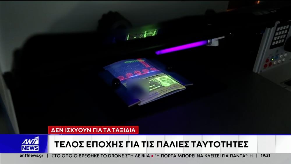 Tέλος εποχής για τις παλιές ταυτότητες
