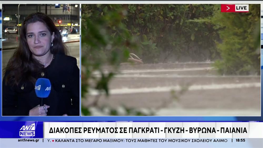 Κακοκαιρία: Διακοπές ρεύματος στην Αθήνα – Προβλήματα σε Παγκράτι, Βύρωνα, Γκύζη και Παιανία