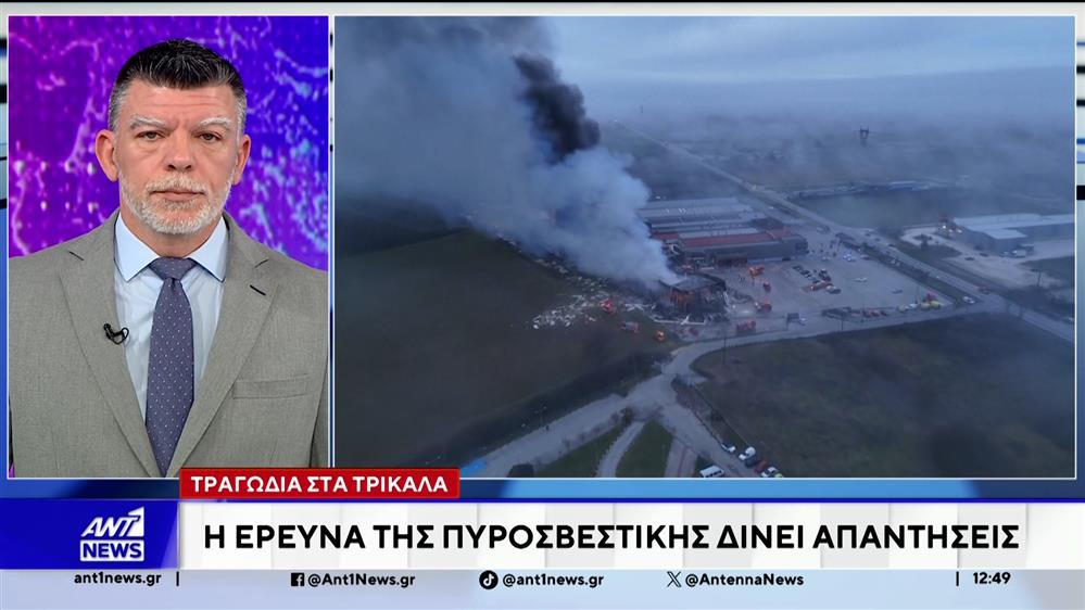 Τραγωδία στα Τρίκαλα: Η έρευνα της πυροσβεστικής δίνει απαντήσεις