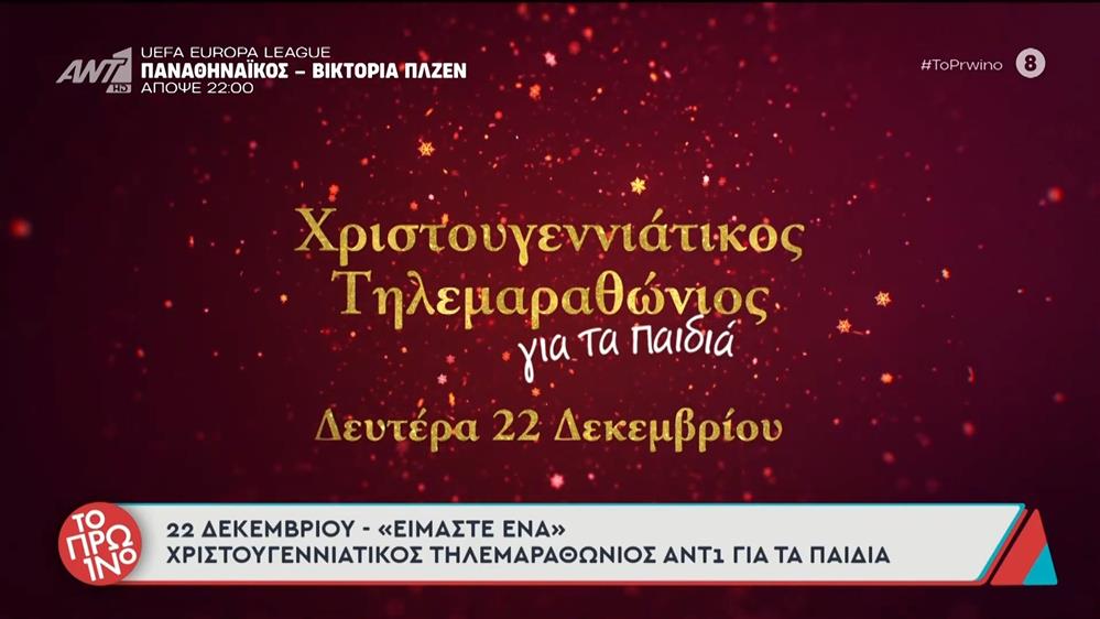 Χριστουγεννιάτικος τηλεμαραθώνιος ΑΝΤ1 για τα παιδιά - Το Πρωινό - 11/12/2025