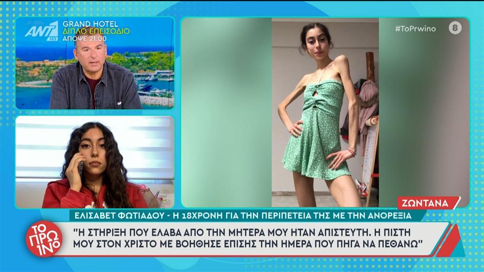 H 18χρονη Ελισάβετ Φωτιάδου μιλά για την περιπέτειά της με την ανορεξία - Το Πρωινό - 01/10/2025