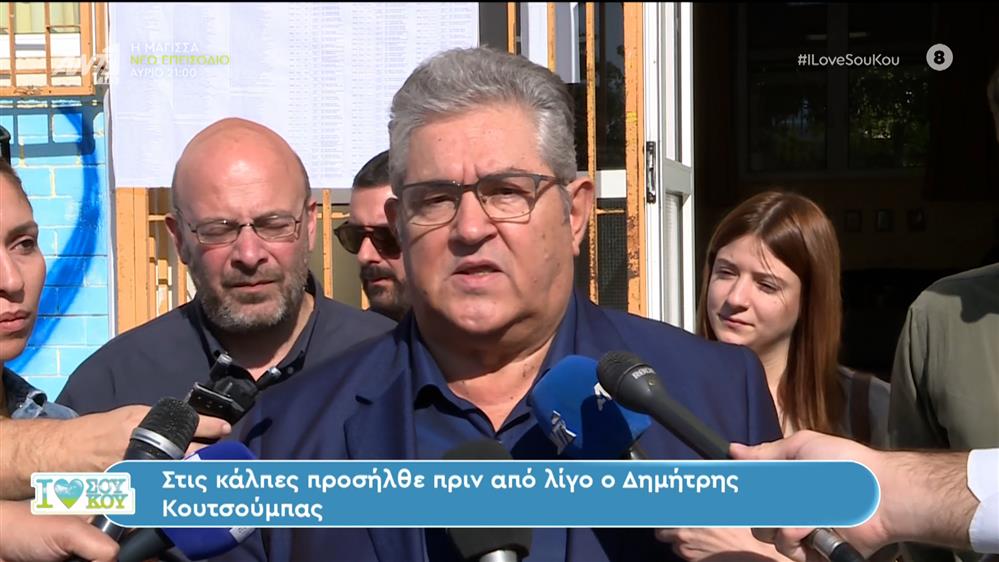 Ψήφισε ο Δημήτρης Κουτσούμπας - I LOVE ΣΟΥ ΚΟΥ - 08/10/2023