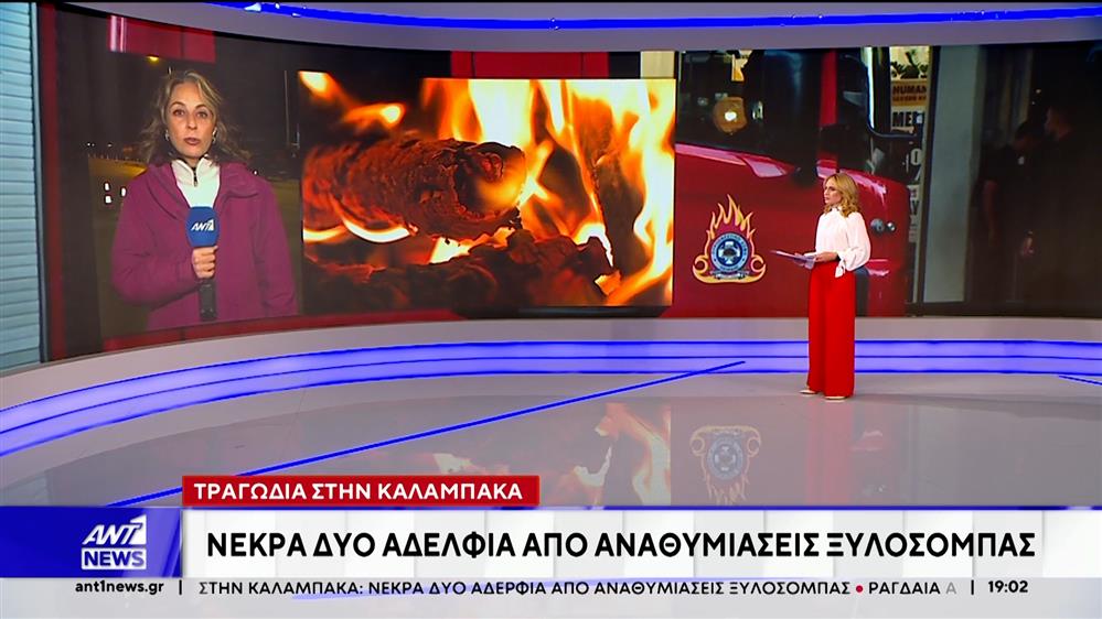 Νεκρά δύο αδέλφια στην Καλαμπάκα