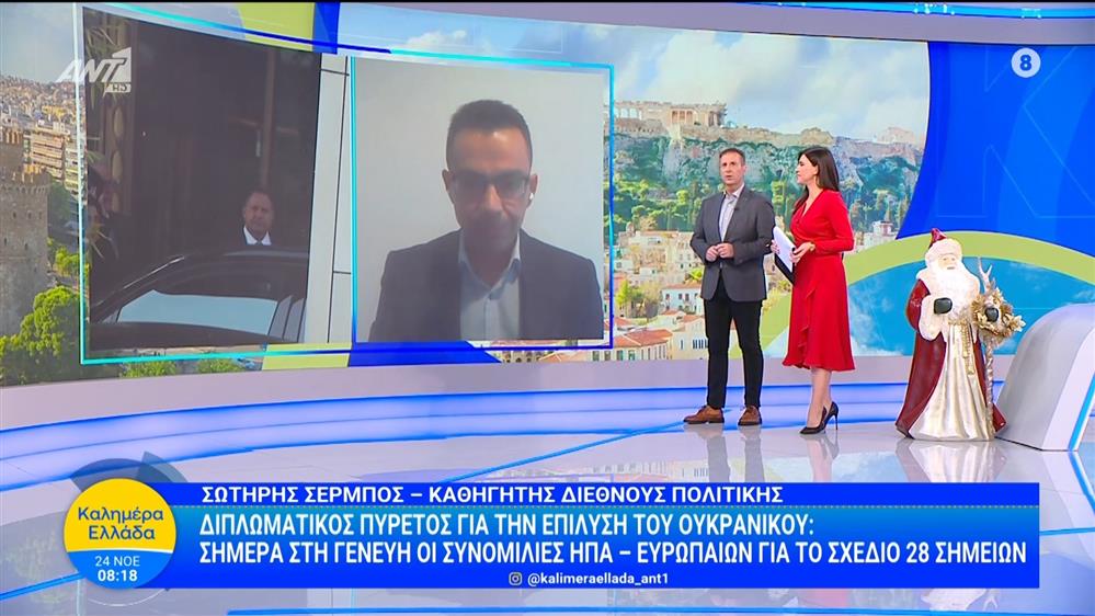 Διπλωματικός πυρετός για την επίλυση του Ουκρανικού - Καλημέρα Ελλάδα - 24/11/2025