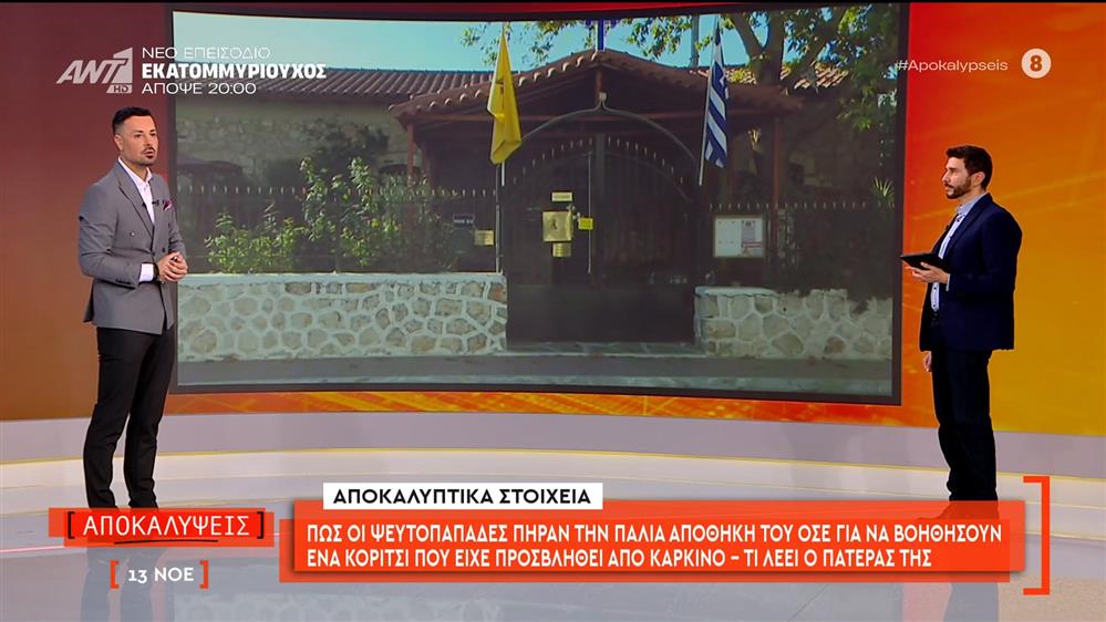Αποκαλυπτικά στοιχεία: πως οι ψευτοπαπάδες πήραν την παλιά αποθήκη του ΟΣΕ για να βοηθήσουν ένα κορίτσι που είχε προσβληθεί από καρκίνο
