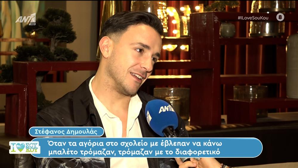 Ο Στέφανος Δημουλάς στο I Love ΣουΚου – 14/01/2024