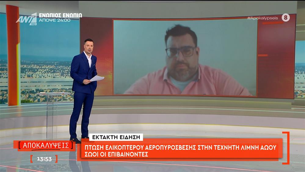 Πτώση ελικοπτέρου αεροπυρόσβεσης στην τεχνητή λίμνη Αώου - σώοι οι επιβαίνοντες