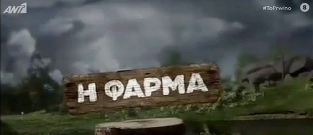 Η Φάρμα - Το Πρωινό