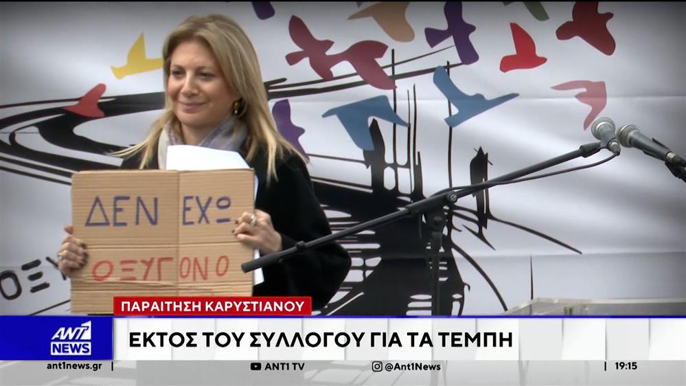 Μαρία Καρυστιανού: Εκτούς του συλλόγου για τα Τέμπη - Οι αιχμές και τα υποννούμενα