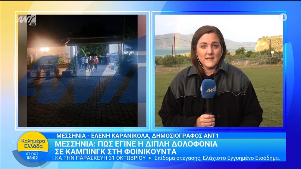 Μεσσηνία: Πώς έγινε η διπλή δολοφονία σε κάμπινγκ στη Φοινικούντα - Καλημέρα Ελλάδα - 07/10/2025
