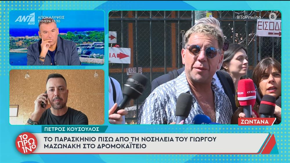 Το παρασκήνιο πίσω από τη νοσηλεία του Γιώργου Μαζωνάκη στο Δρομοκαΐτειο - Το Πρωινό - 18/09/2025