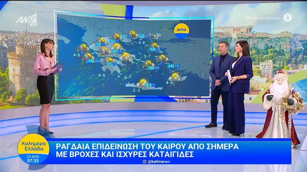 Καιρός - Καλημέρα Ελλάδα - 25/11/2025
