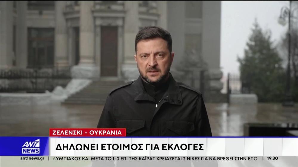 Ουκρανία: Έτοιμος για εκλογές δηλώνει ο Ζελένσκι