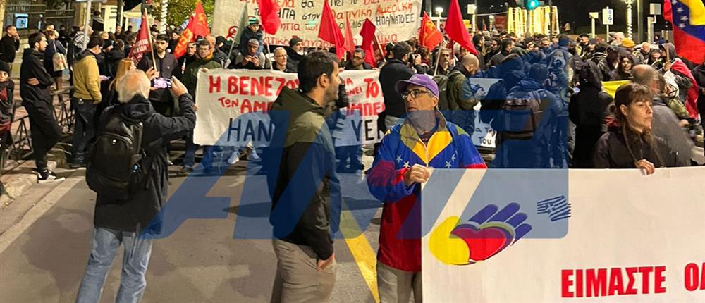 Αθήνα: Διαδηλώσεις έξω από την πρεσβεία των ΗΠΑ για την επέμβαση στην Βενεζουέλα (Βίντεο)