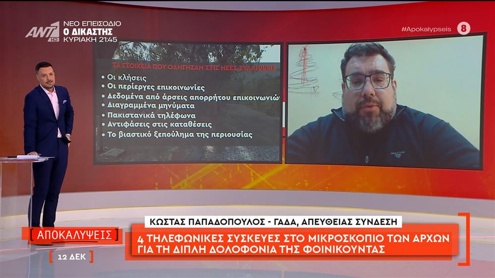 4 τηλεφωνικές συσκευές στο μικροσκόπιο των αρχών για τη διπλή δολοφονία της Φοινικούντας