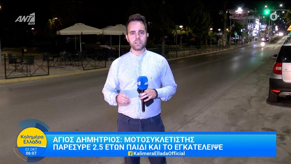 Άγιος Δημήτριος: Μοτοσυκλετιστής παρέσυρε 2,5 ετών παιδί και το εγκατέλειψε - Καλημέρα Ελλάδα - 02/10/2025