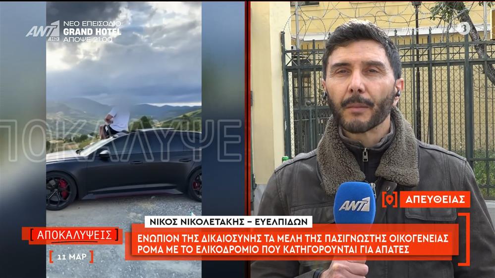 Ενώπιον της δικαιοσύνης τα μέλη της πασίγνωστης οικογένειας Ρομά με το ελικοδρόμιο