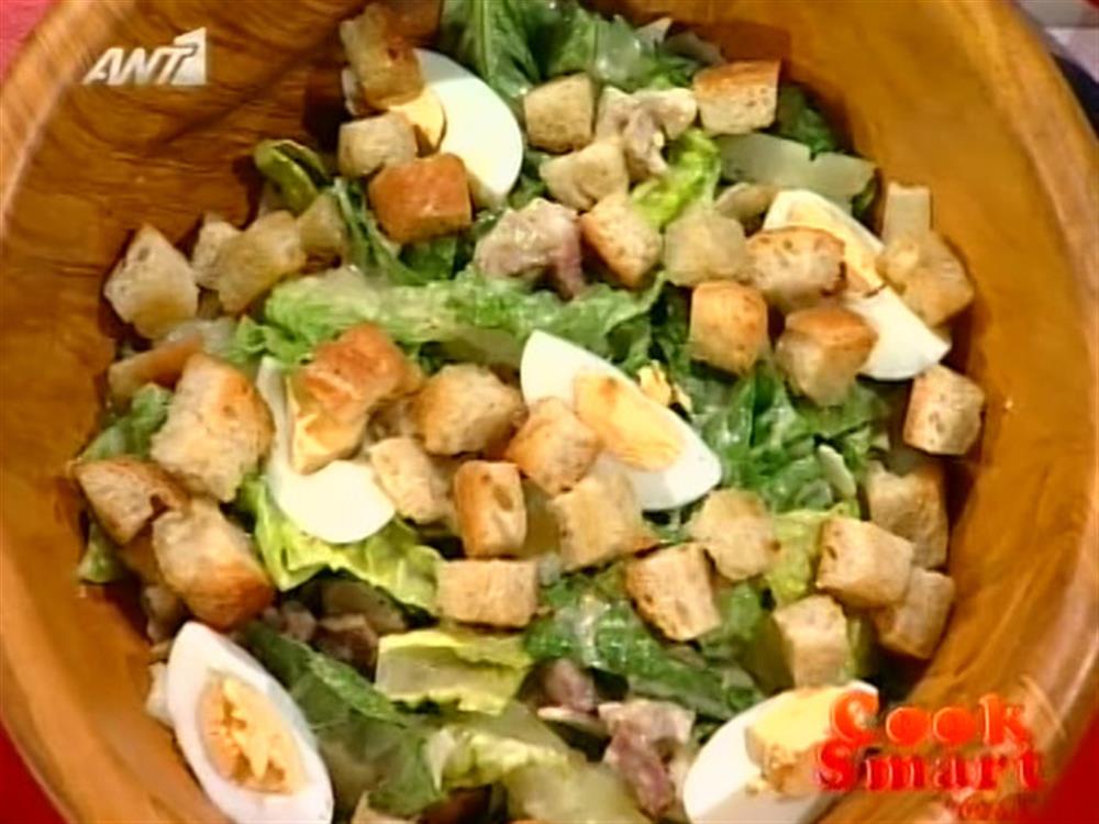 Η σαλάτα του θείου Καίσαρα