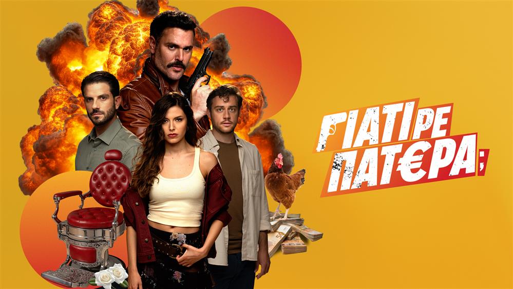 ΓΙΑΤΙ ΡΕ ΠΑΤΕΡΑ