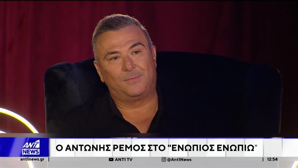Καλεσμένος στο Ενώπιος Ενωπίω ήταν ο Αντώνης Ρεμός