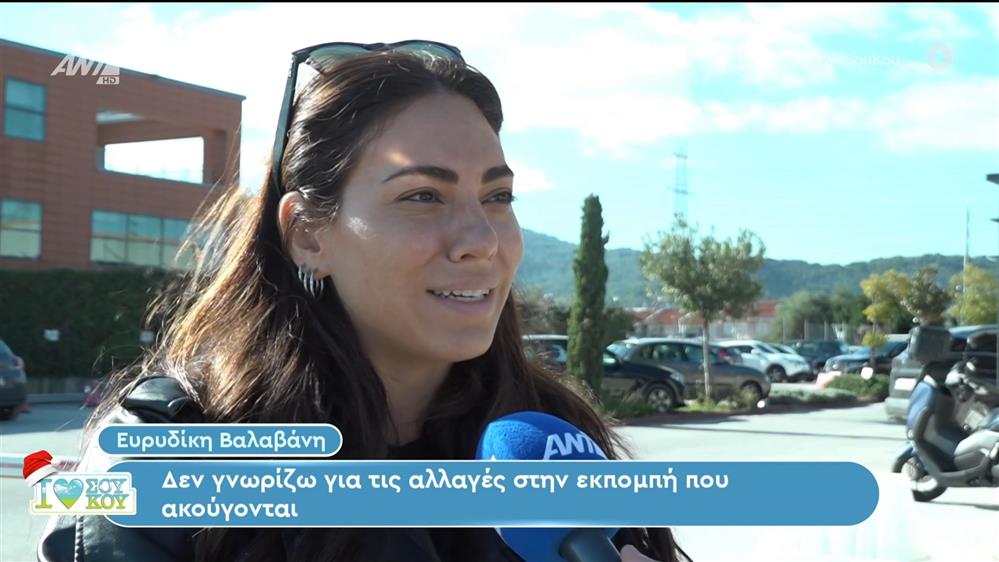 Ευριδίκη Βαλαβάνη - I LOVE ΣΟΥ ΚΟΥ - 09/12/2023
