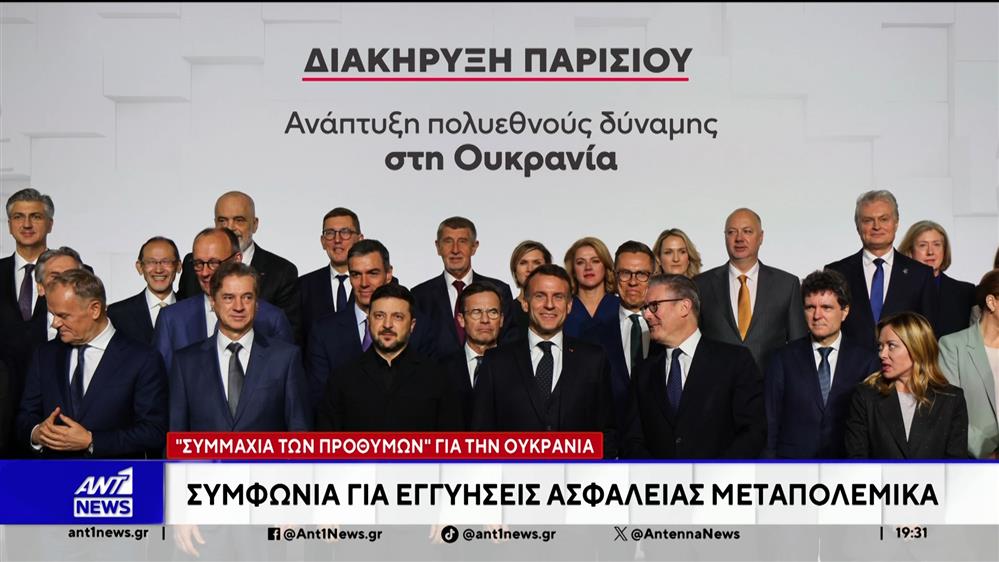 Σε συμφωνία για ισχυρές εγγυήσεις ασφαλείας στην μεταπολεμική Ουκρανία, κατέληξε η συνεδρίαση στο Παρίσι