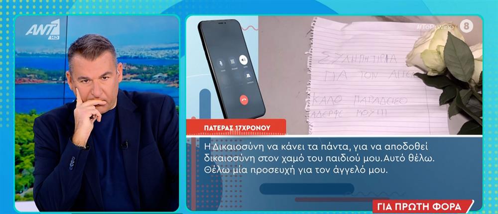 Σέρρες: Συγκλονίζει ο πατέρας του 17χρονου στο "Πρωινό" - Ο άγγελός μου έφυγε μαρτυρικά