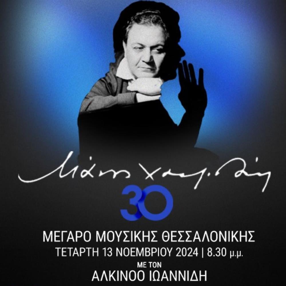 Μάνος Χατζιδάκις