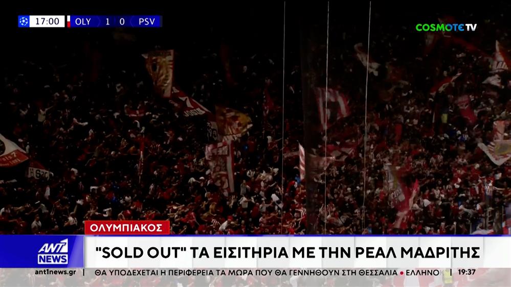 Ολυμπιακός: Sold out τα εισιτήρια με την Ρεάλ Μαδρίτης