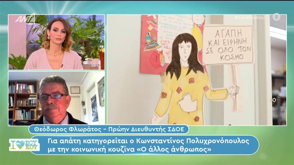 Ο Θεόδωρος Φλωράτος, πρώην διευθυντής ΣΔΟΕ στο I Love ΣουΚου – 28/01/2024
