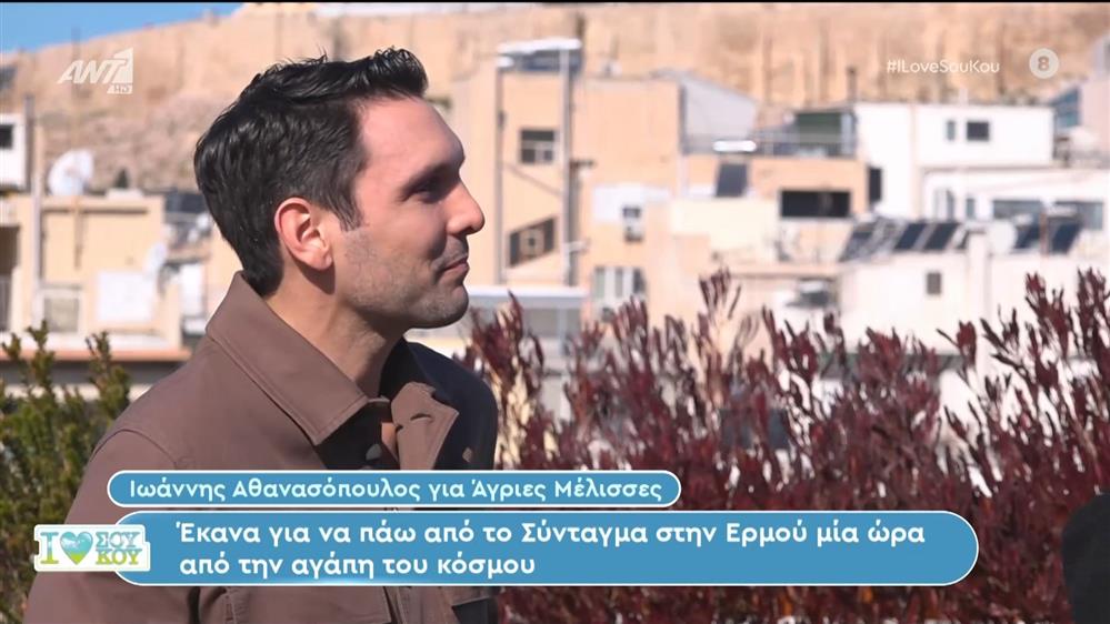 Ο Ιωάννης Αθανασόπουλος για τις "Άγριες Μέλισσες" - I Love ΣουΚου – 28/01/2024
