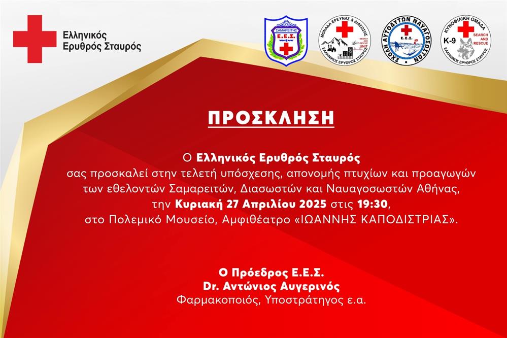 ΕΡΥΘΡΟΣ ΣΤΑΥΡΟΣ - ΠΟΛΕΜΙΚΟ ΜΟΥΣΕΙΟ