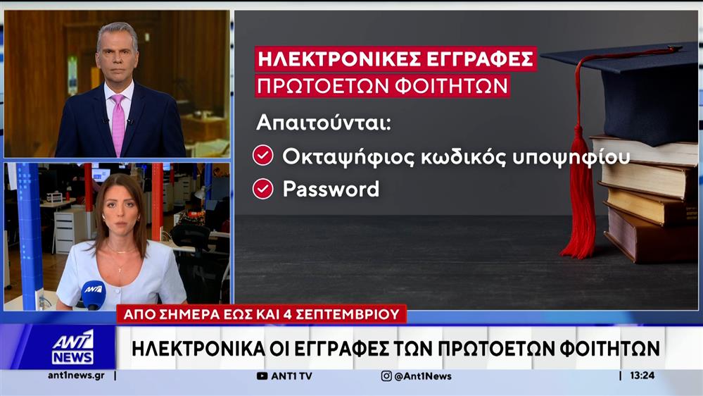 Από σήμερα οι εγγραφές των πρωτοετών στα ΑΕΙ