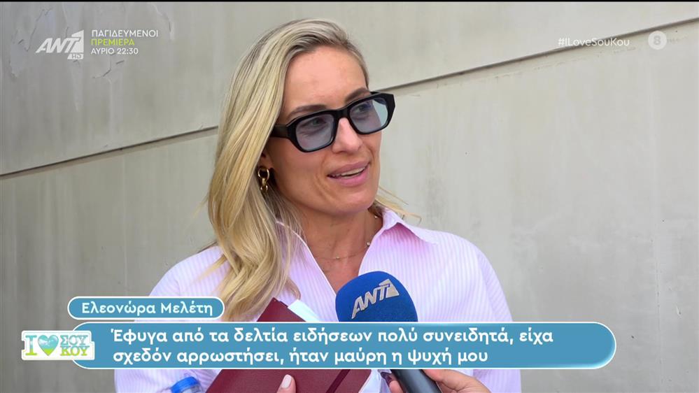 Ελεωνόρα Μελέτη: για μια γυναίκα δεν υπάρχει λάθος και σωστό - I Love ΣΟΥ ΚΟΥ - 01/10/2023