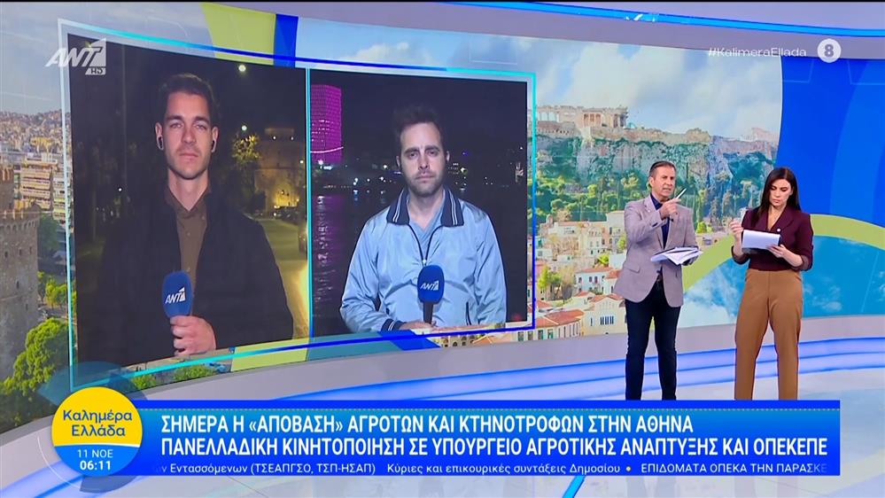 Πανελλαδική κινητοποίηση αγροτών και κτηνοτρόφων στην Αθήνα - Καλημέρα Ελλάδα – 11/11/2025