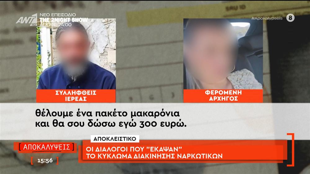 Αποκλειστικό: Οι διάλογοι που «έκαψαν» το κύκλωμα διακίνησης ναρκωτικών